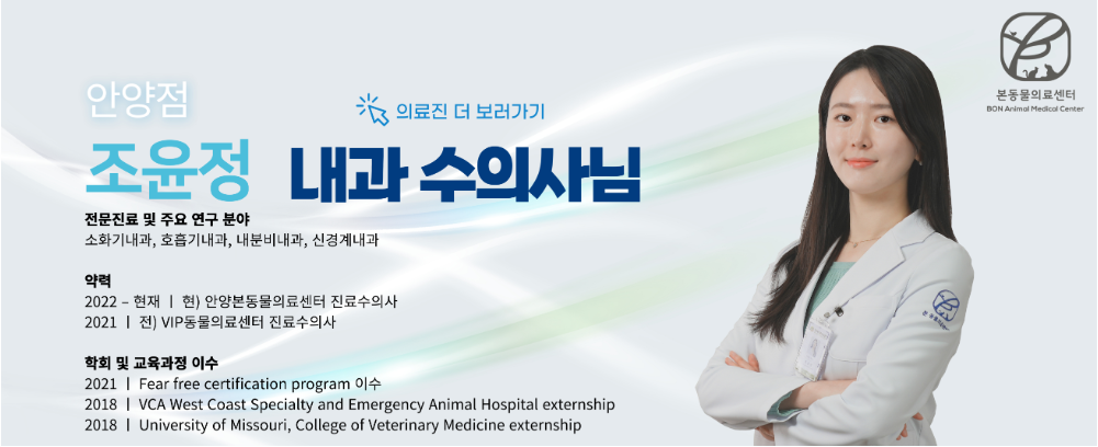 안양본동물의료센터 내과 조윤정 수의사